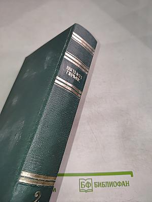 Евгений Пермяк. Собрание сочинений. Том второй. Горбатый медведь
