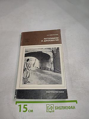 Католицизм и дипломатия