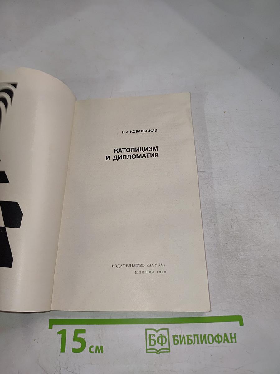 Католицизм и дипломатия