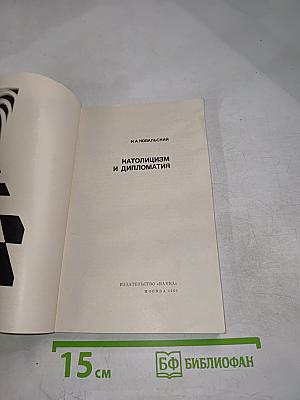 Католицизм и дипломатия