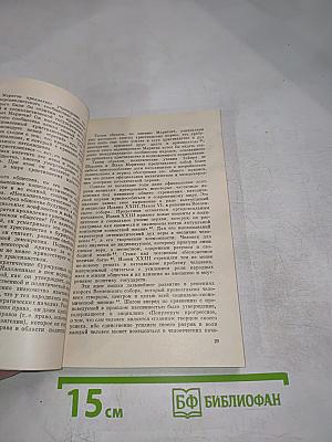 Католицизм и дипломатия