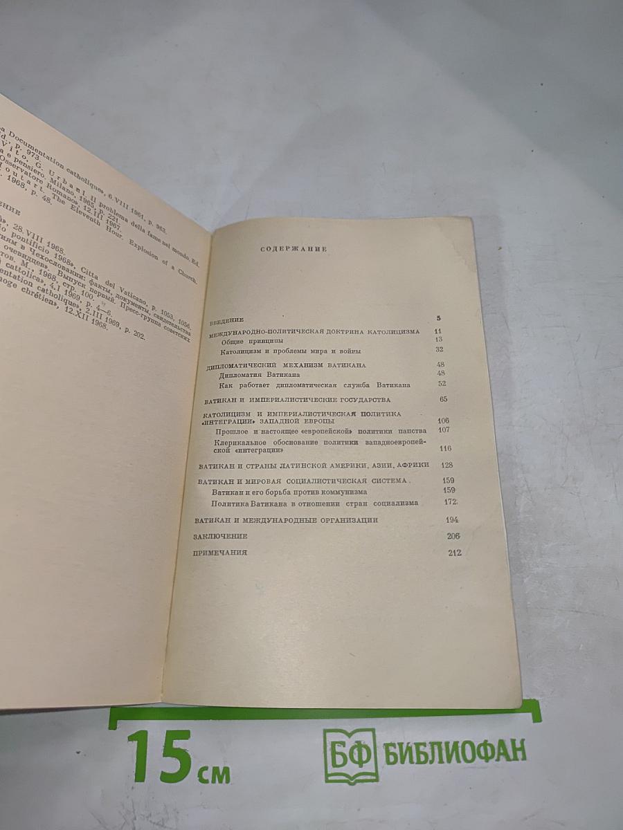 Католицизм и дипломатия