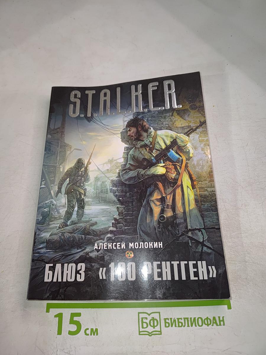 S.T.A.L.K.E.R. Блюз «100 рентген»