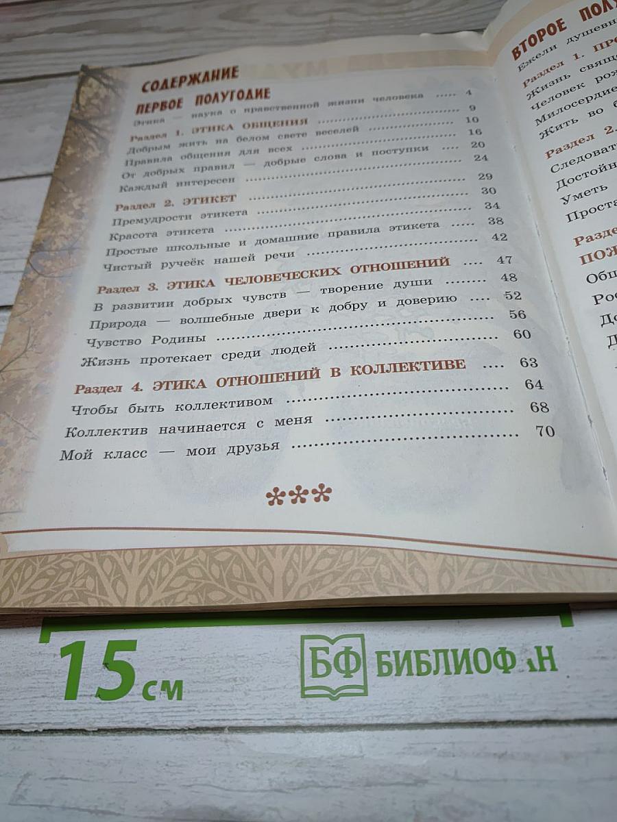 Основы светской этики 4 класс