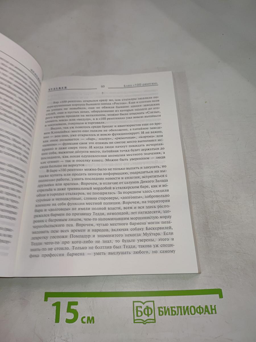 S.T.A.L.K.E.R. Блюз «100 рентген»