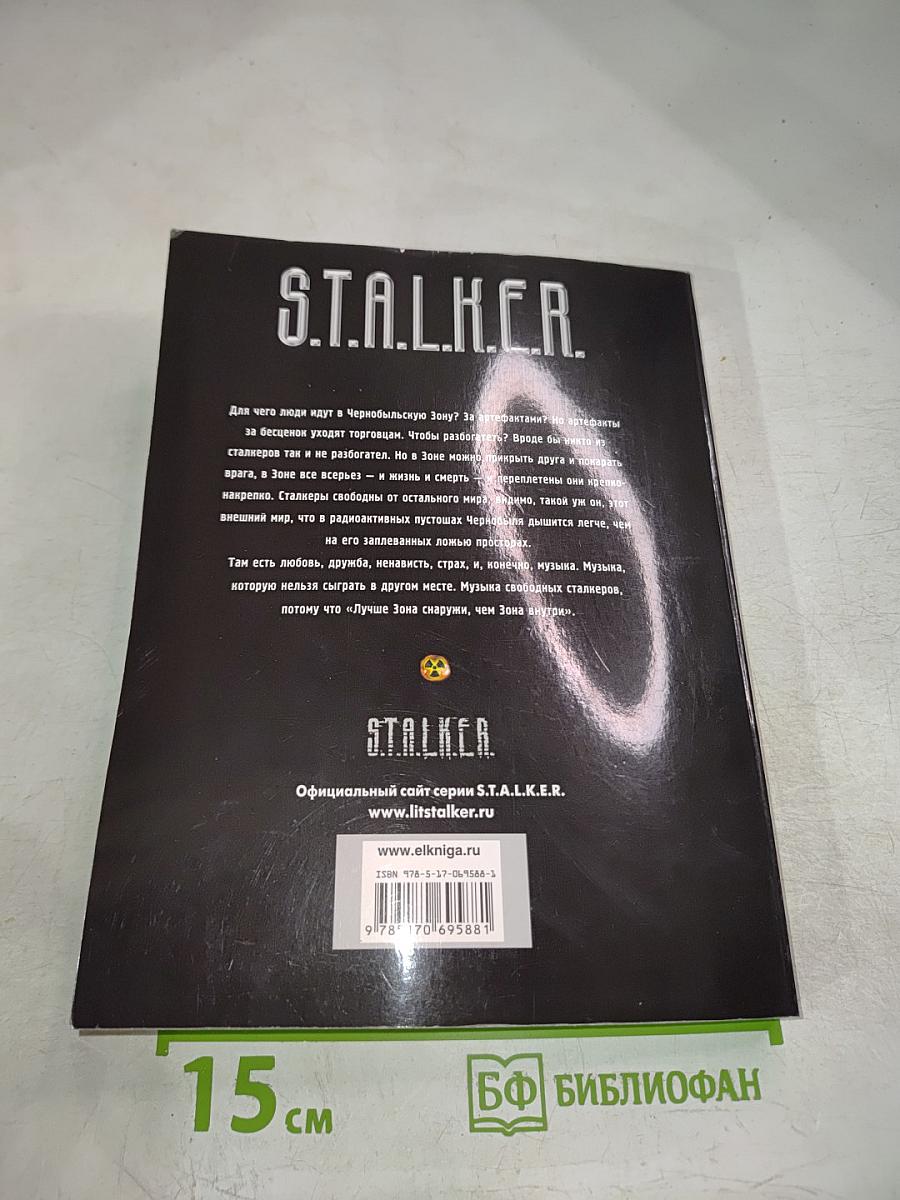 S.T.A.L.K.E.R. Блюз «100 рентген»