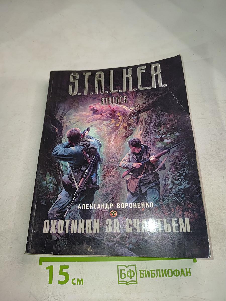 Охотники за счастьем