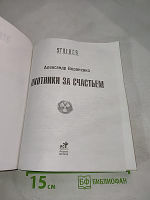 Охотники за счастьем