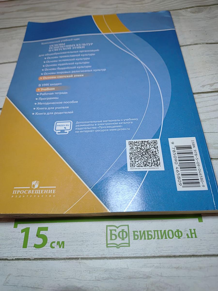 Основы светской этики 4 класс