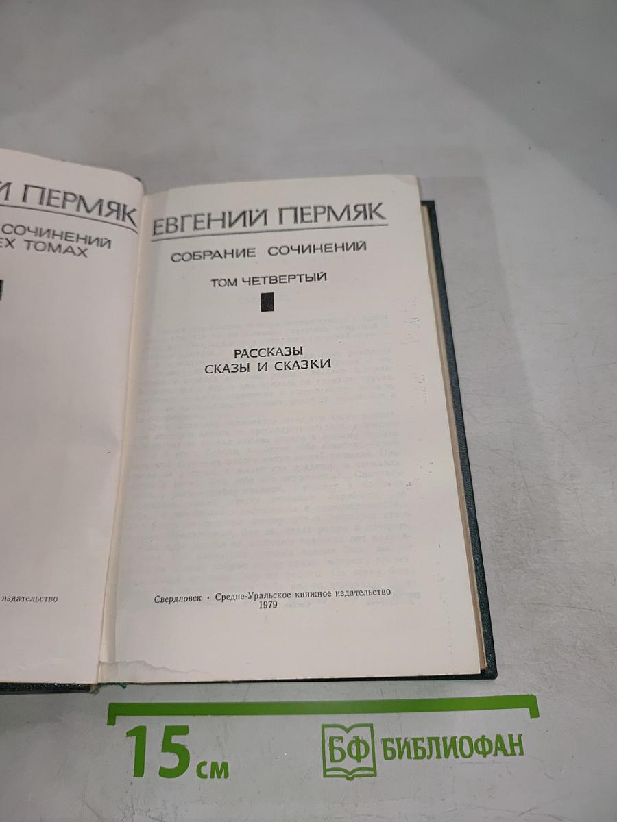 Собрание сочинений Том четвертый. Рассказы. Сказы и сказки