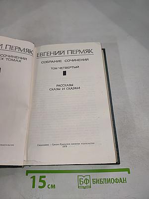 Собрание сочинений Том четвертый. Рассказы. Сказы и сказки