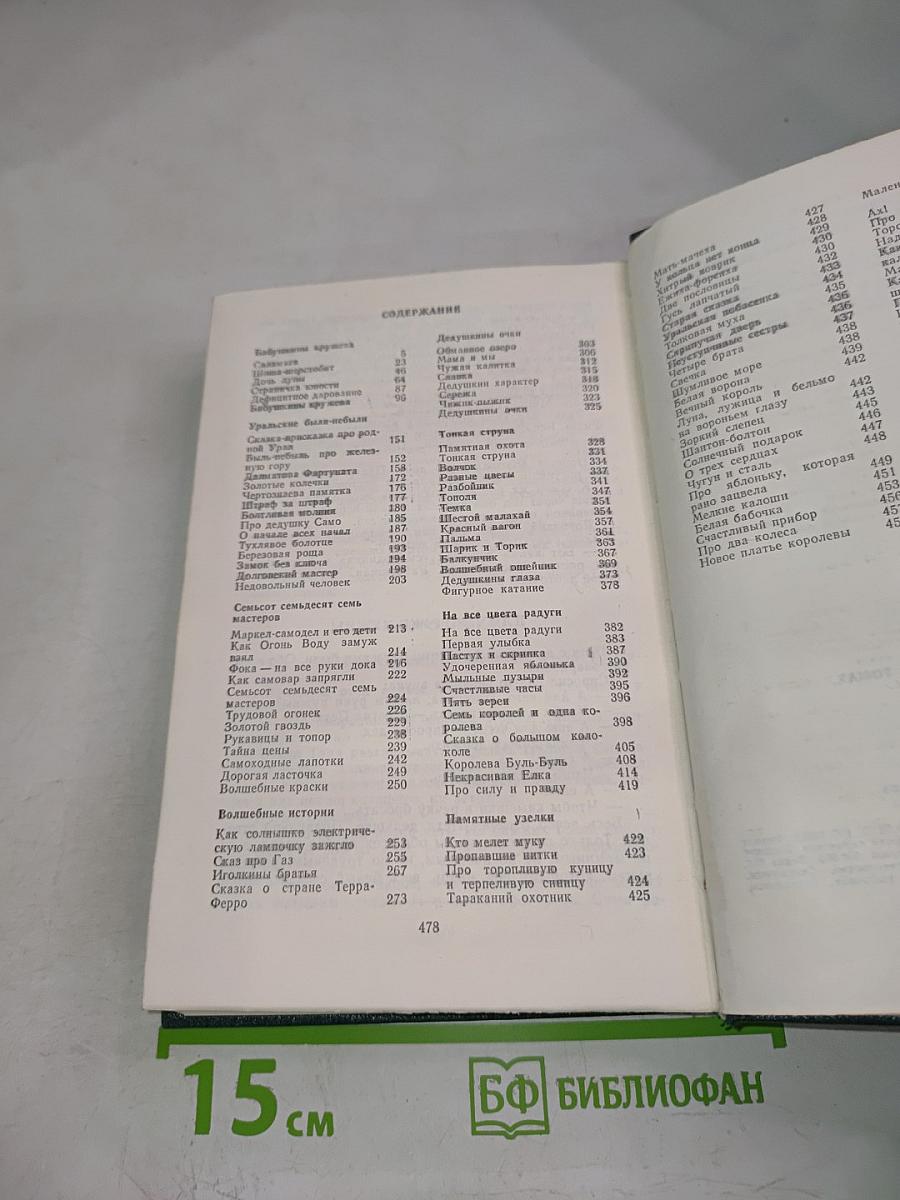 Собрание сочинений Том четвертый. Рассказы. Сказы и сказки