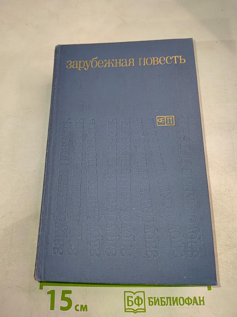 Зарубежная повесть 1973-1976