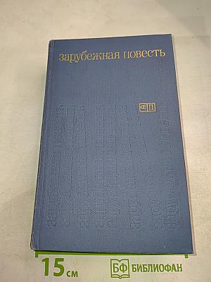 Зарубежная повесть 1973-1976