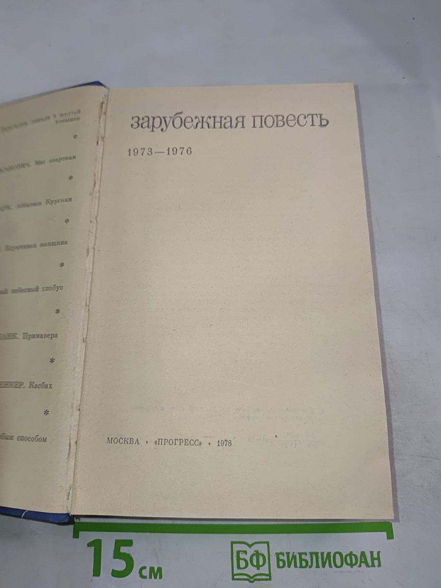 Зарубежная повесть 1973-1976