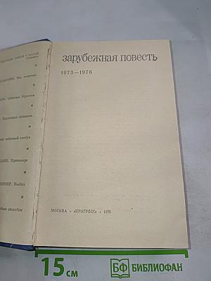 Зарубежная повесть 1973-1976