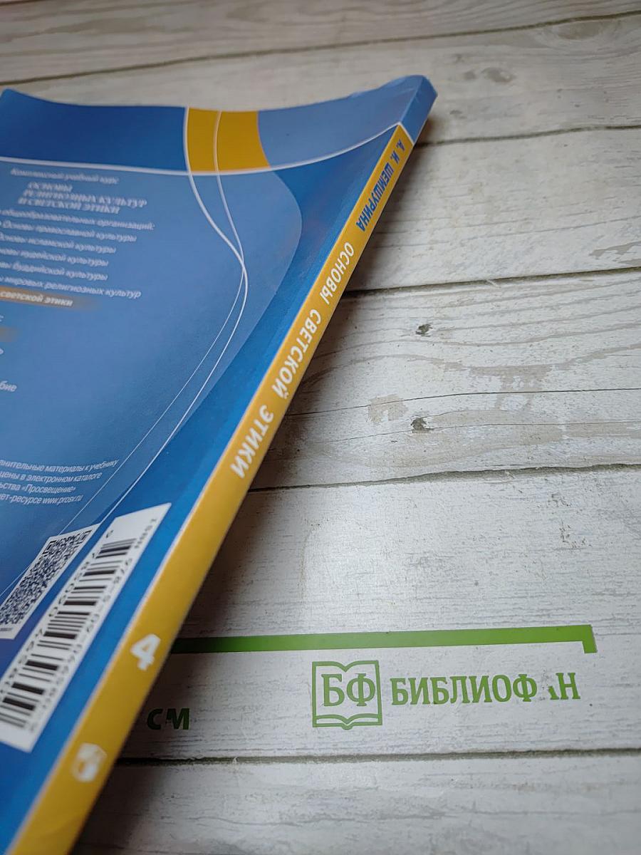 Основы светской этики 4 класс
