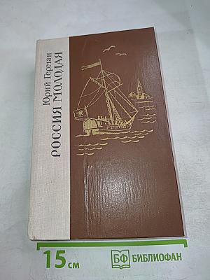 Россия молодая. Книга первая