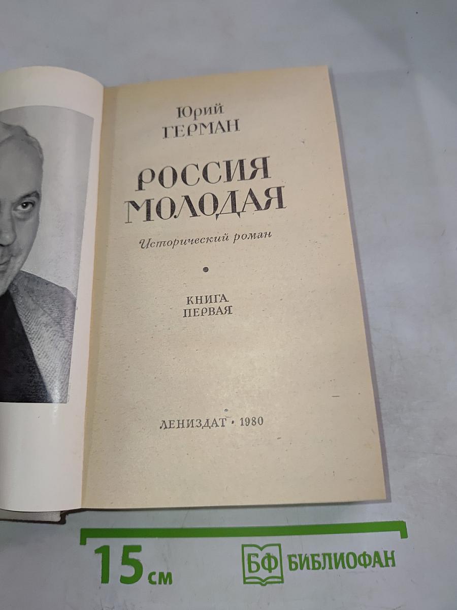 Россия молодая. Книга первая