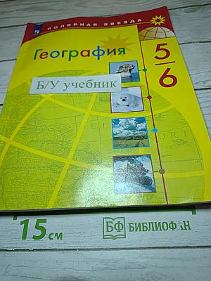 География 5-6 классы