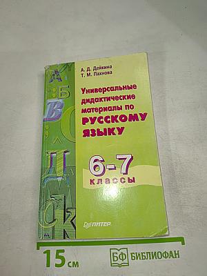 Универсальные дидактические материалы по русскому языку 6-7 классы