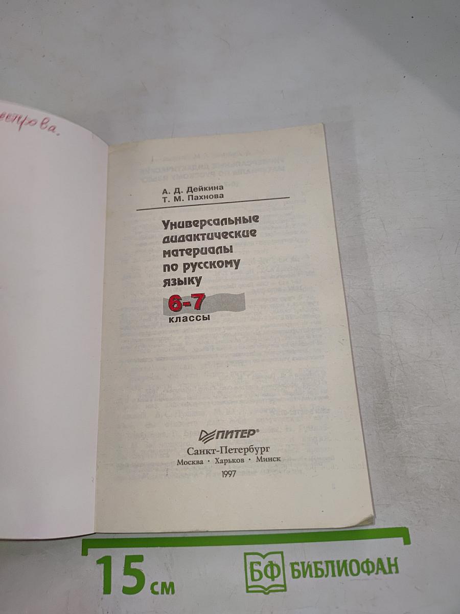 Универсальные дидактические материалы по русскому языку 6-7 классы