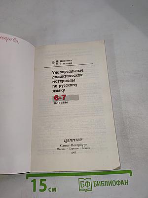Универсальные дидактические материалы по русскому языку 6-7 классы
