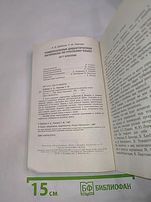 Универсальные дидактические материалы по русскому языку 6-7 классы