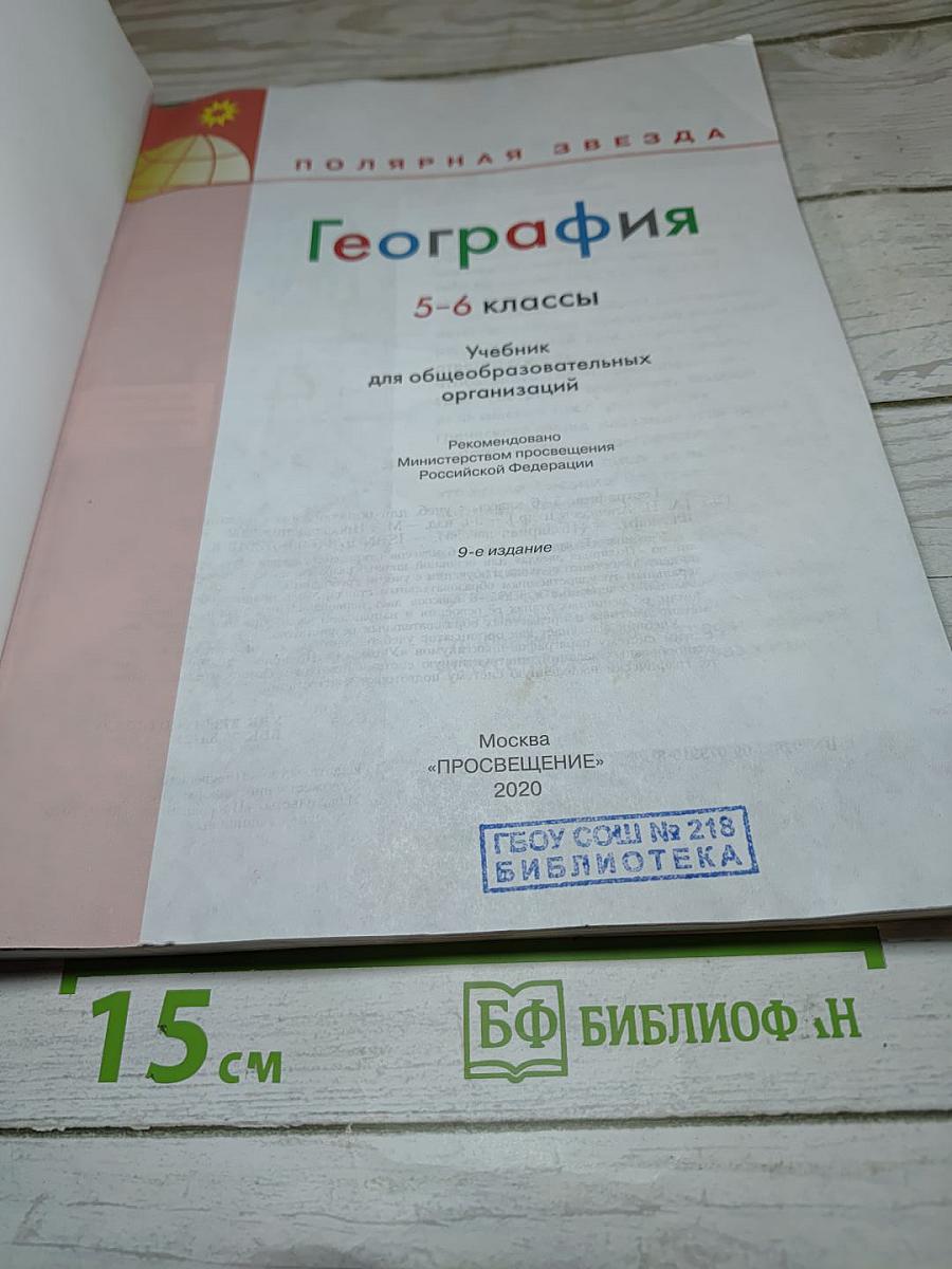 География 5-6 классы