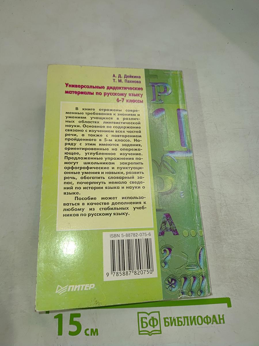 Универсальные дидактические материалы по русскому языку 6-7 классы