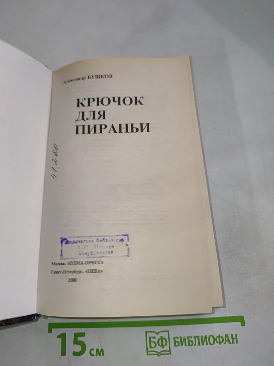 Крючок для пираньи