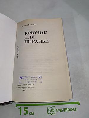 Крючок для пираньи
