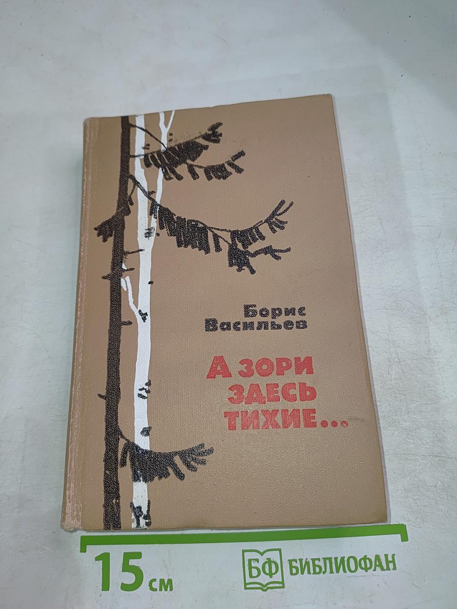 А зори здесь тихие...