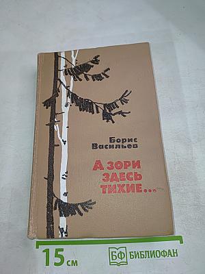 А зори здесь тихие...