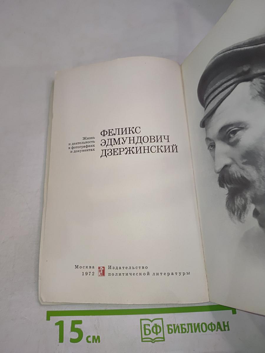 Феликс Эдмундович Дзержинский. Жизнь и деятельность в фотографиях и документах
