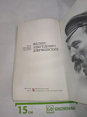 Феликс Эдмундович Дзержинский. Жизнь и деятельность в фотографиях и документах