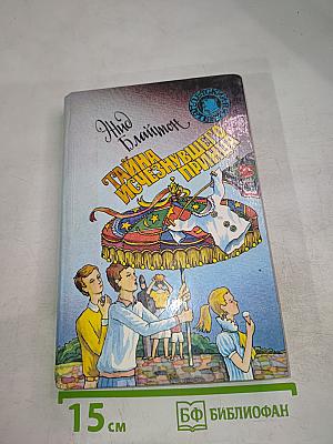 Тайна исчезнувшего принца