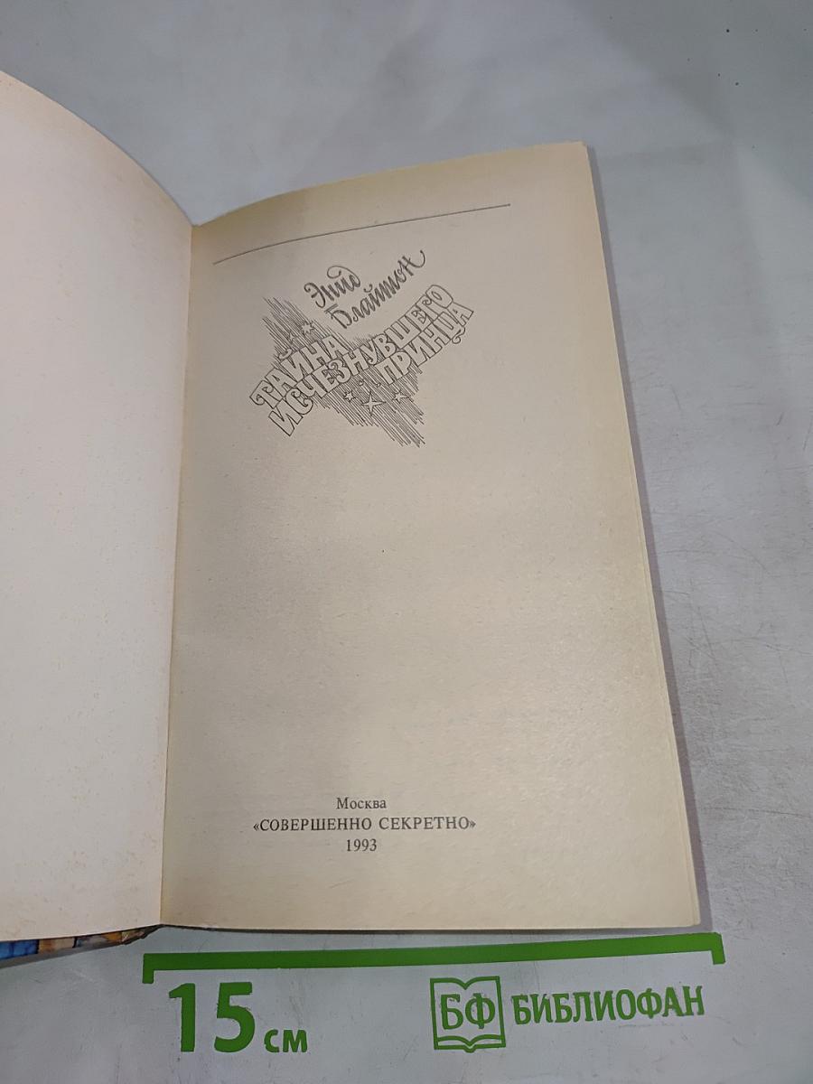 Тайна исчезнувшего принца