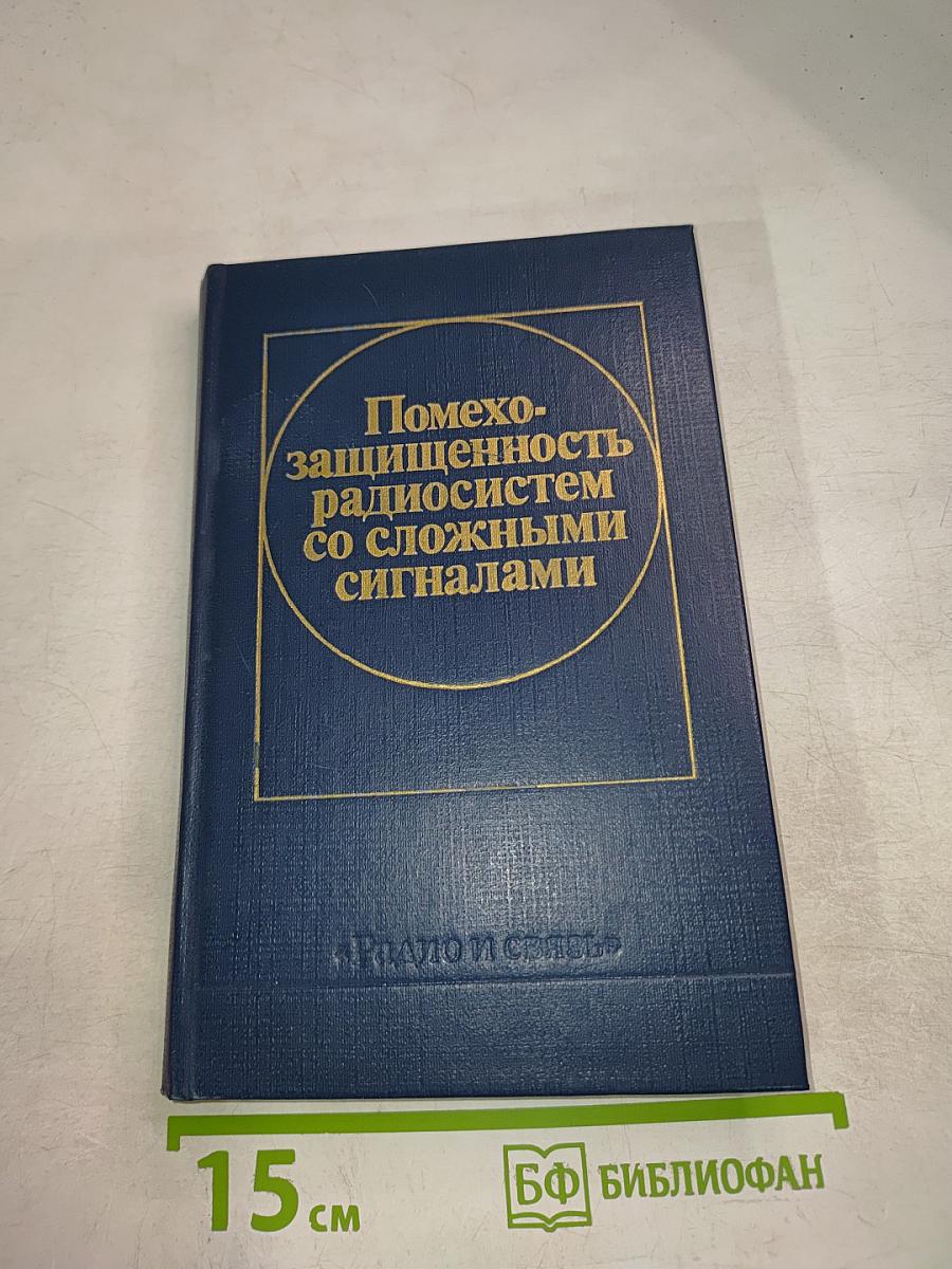 Помехозащищенность радиосистем со сложными сигналами