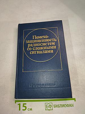 Помехозащищенность радиосистем со сложными сигналами