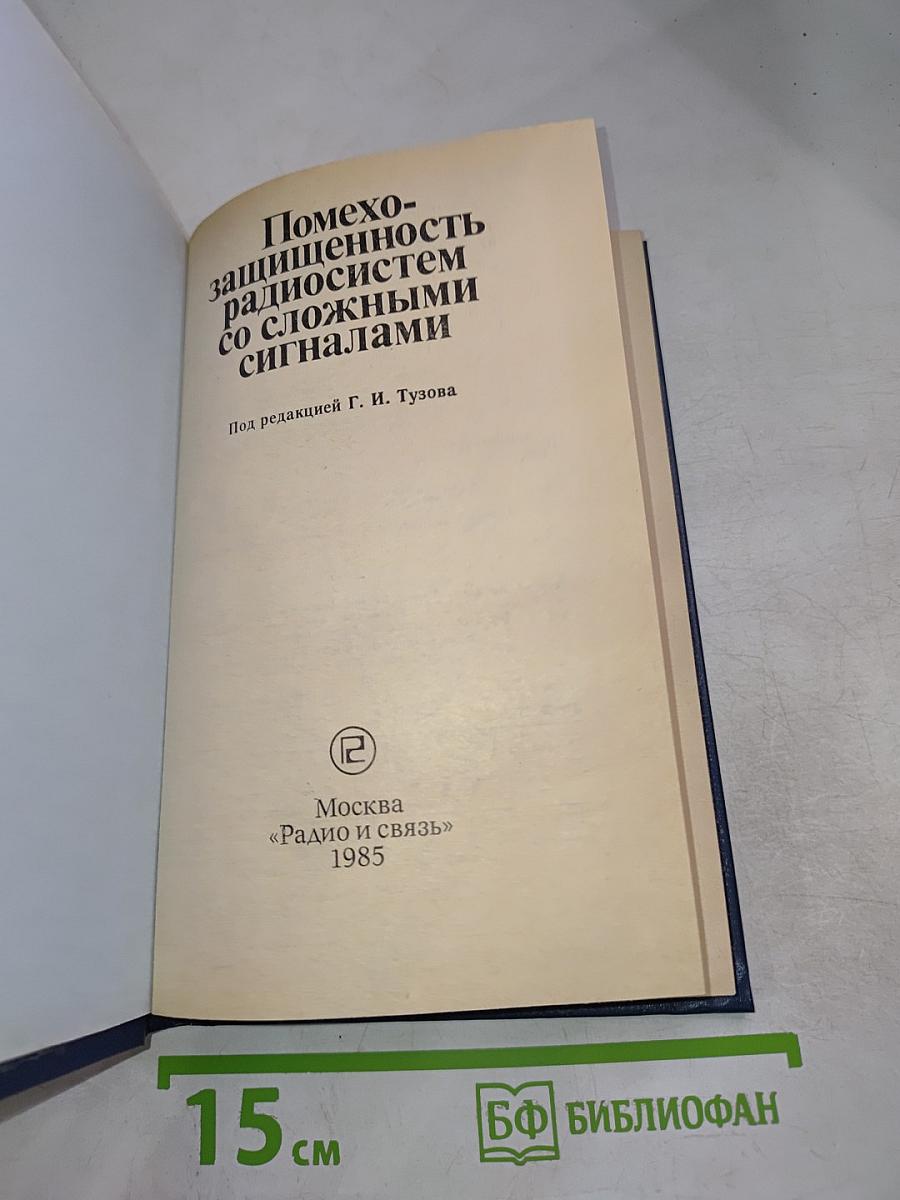 Помехозащищенность радиосистем со сложными сигналами