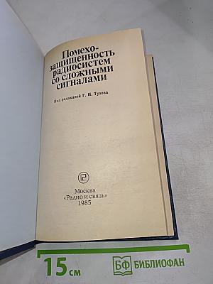 Помехозащищенность радиосистем со сложными сигналами