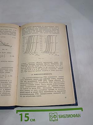 Помехозащищенность радиосистем со сложными сигналами