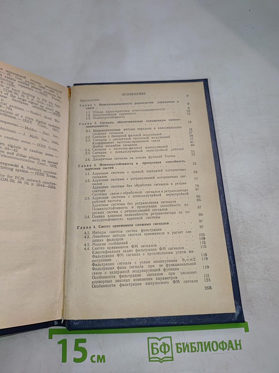 Помехозащищенность радиосистем со сложными сигналами