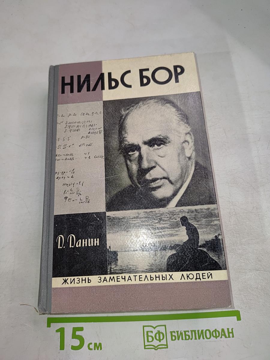 Нильс Бор