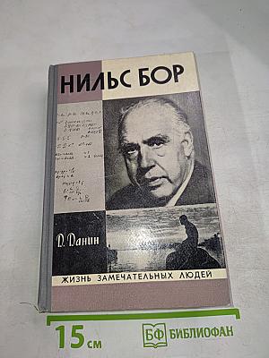 Нильс Бор