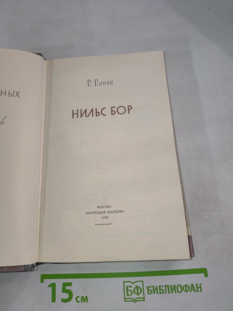 Нильс Бор