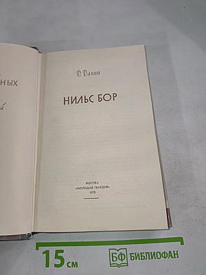 Нильс Бор