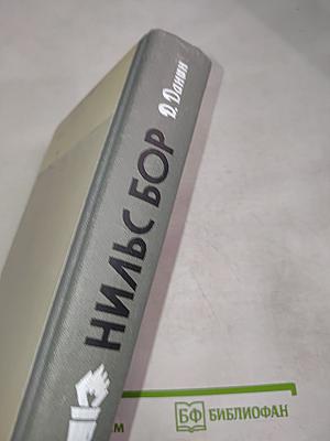 Нильс Бор