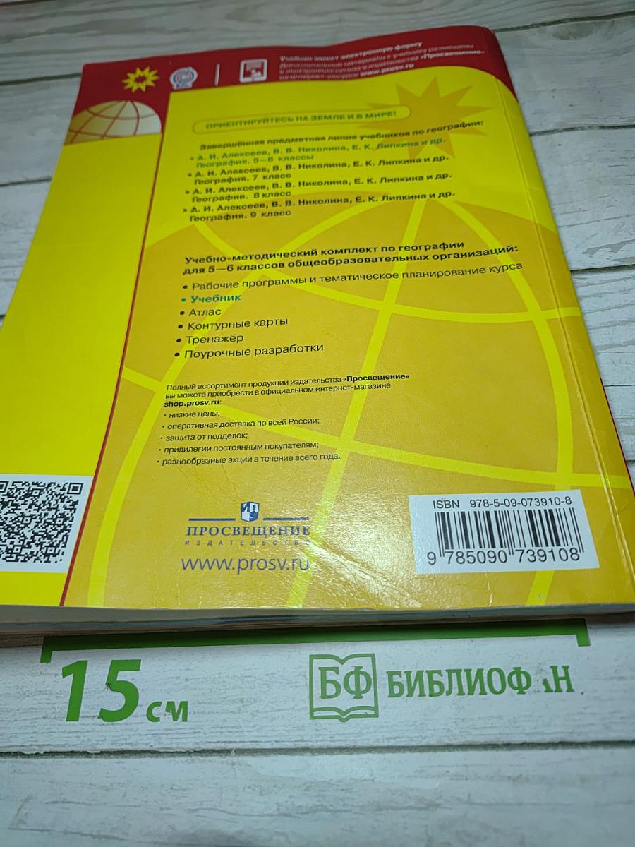 География 5-6 классы